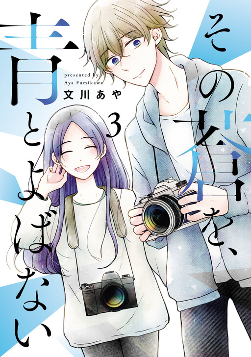 Cover of Sono Ao wo, Ao to Yobanai