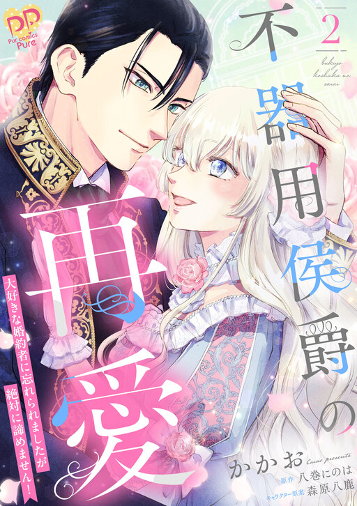 Cover of Bukiyou Koushaku no Saiai ~Daisuki na Konyakusha ni Wasureraremashita ga Zettai ni Akiramemasen!~