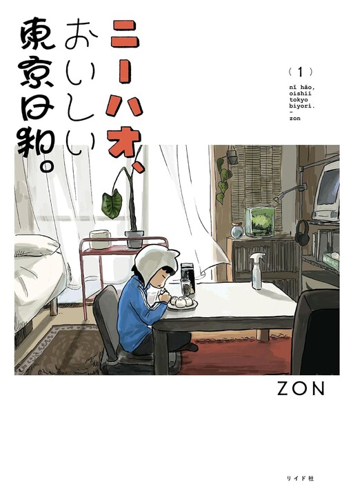 Cover of ニーハオ、おいしい東京日和。