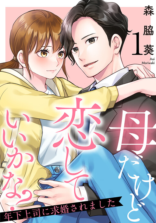 Cover of 母だけど恋していいかな?〜年下上司に求婚されました〜
