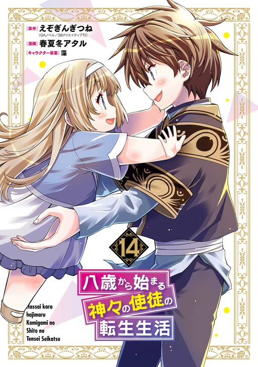 Cover of Reincarnated as an Eight-Year-Old Apostle of the Gods