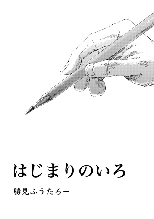 Cover of はじまりのいろ