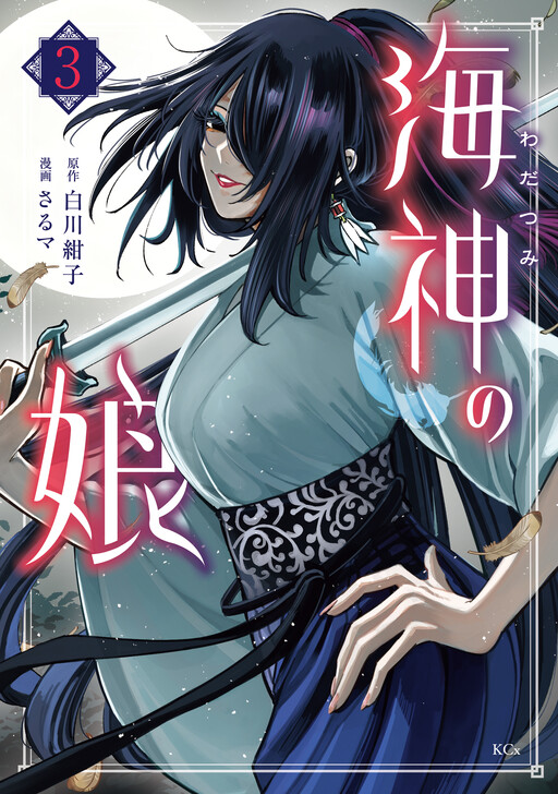 Cover of Wadatsumi no Musume