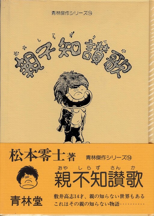 Cover of 親不知讃歌