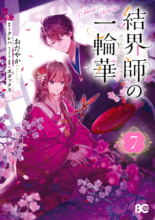 Cover of Bride of the Barrier Master