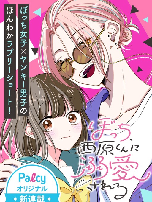 Cover of Bocchi, Nishihara-kun ni Dekiai sareru