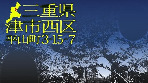 Cover of 三重県津市西区平山町3-15-7