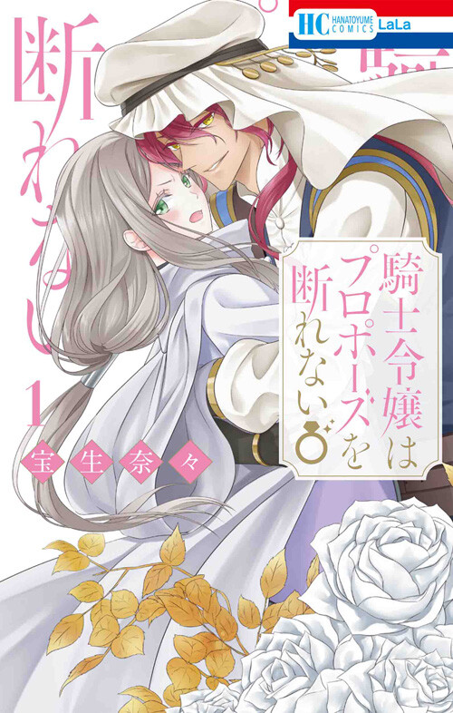 Cover of 騎士令嬢はプロポーズを断れない