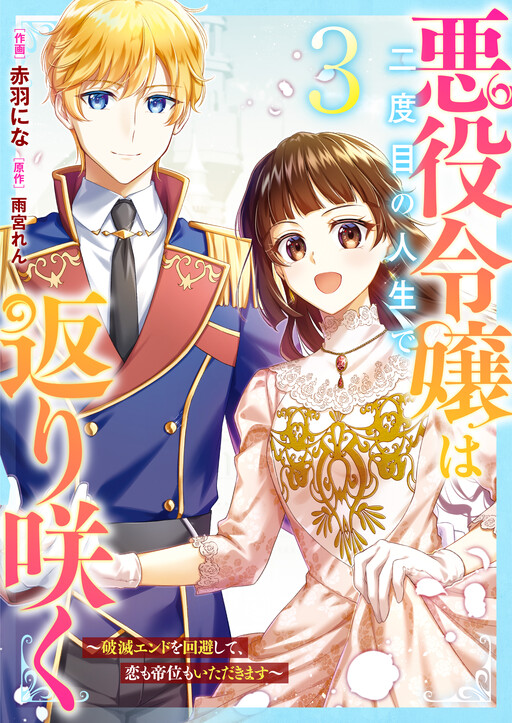 Cover of Akuyaku Reijou wa Futatabime no Jinsei de Kaerizaku