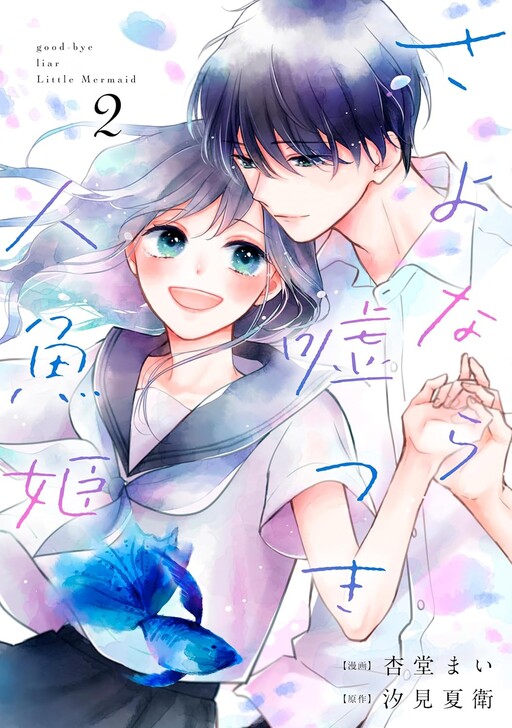 Cover of Sayonara Usotsuki Ningyo Hime