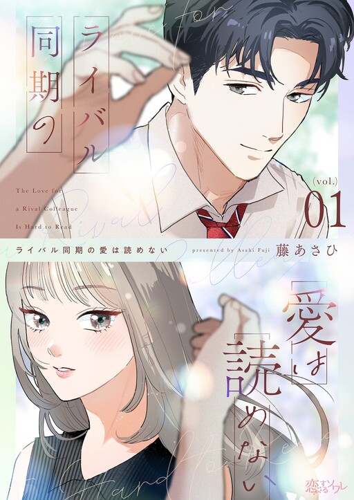 Cover of ライバル同期の愛は読めない