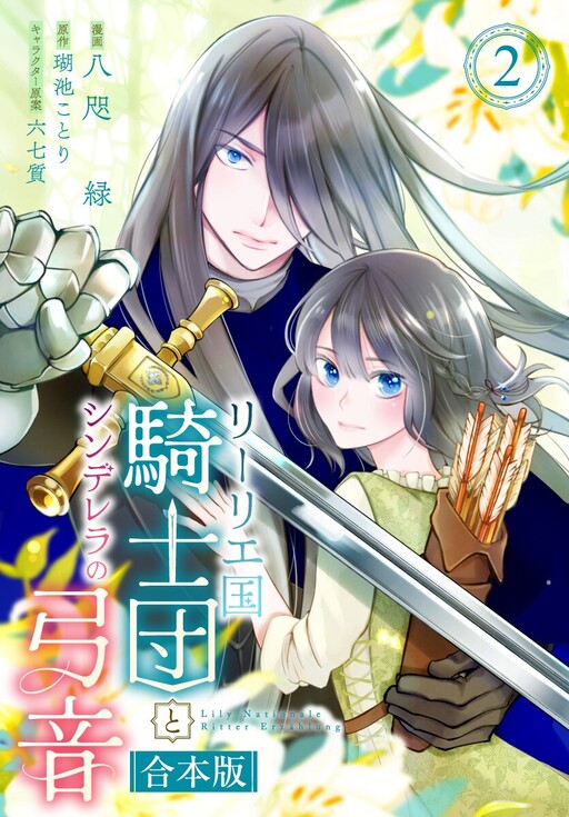 Cover of リーリエ国騎士団とシンデレラの弓音