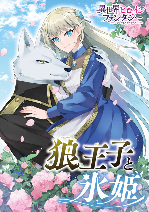 Cover of 狼王子と氷姫