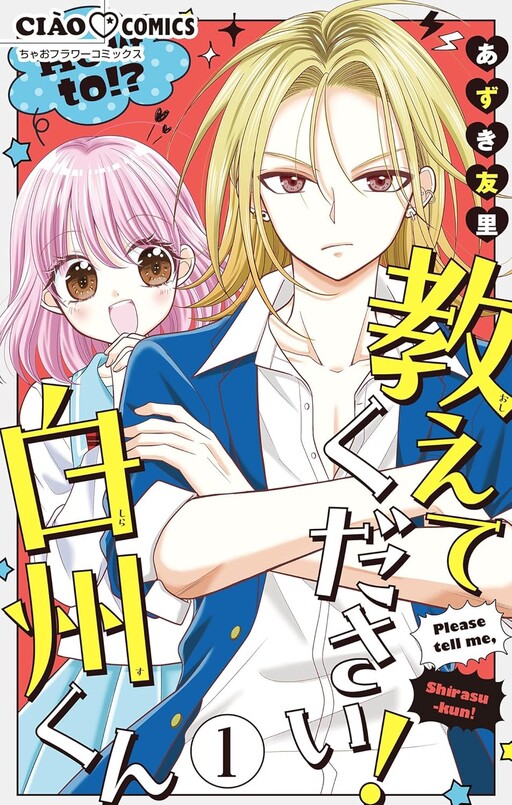 Cover of Oshietekudasai! Shirasu-kun