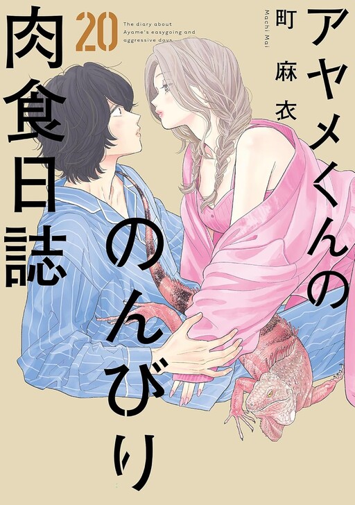 Cover of The Diary About Ayame's Easygoing and Aggressive Days