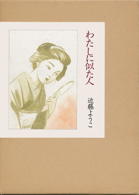 Cover of Watashi ni Nita Hito
