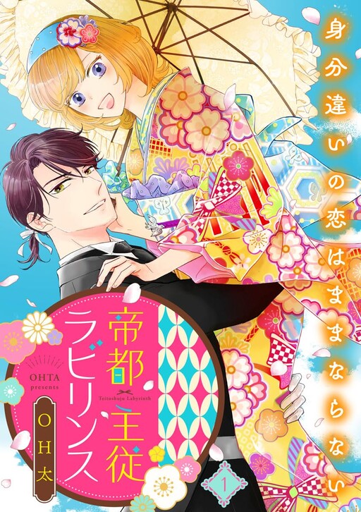 Cover of Teito Shuju Rabirinsu ～ Mibunchigai No Koi Wa Mamanaranai ～