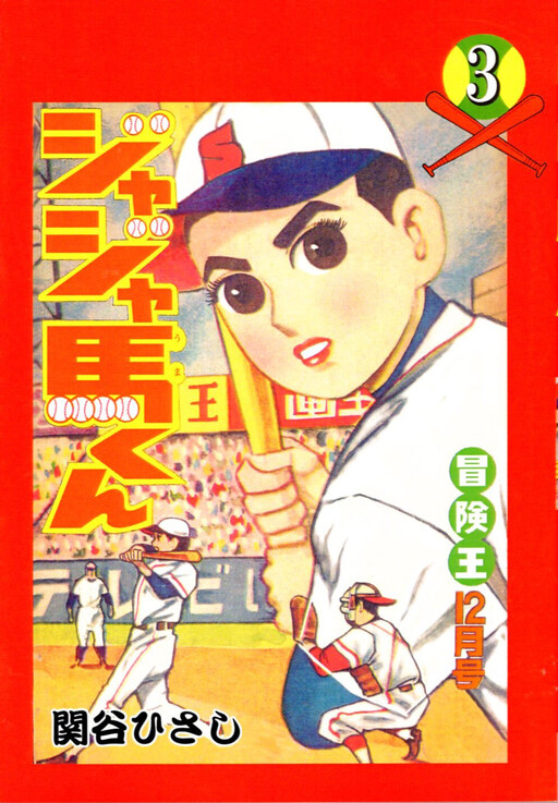 Cover of Jajauma-kun