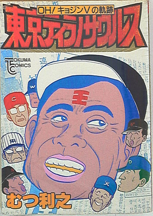 Cover of Tokyo Tyrannosaurus