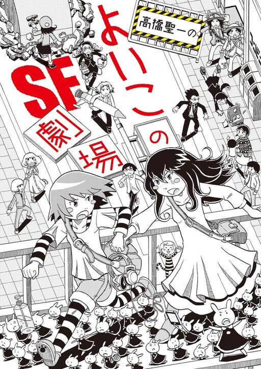 Cover of Takahashi Seiichi no Yoikono SF Gekijou
