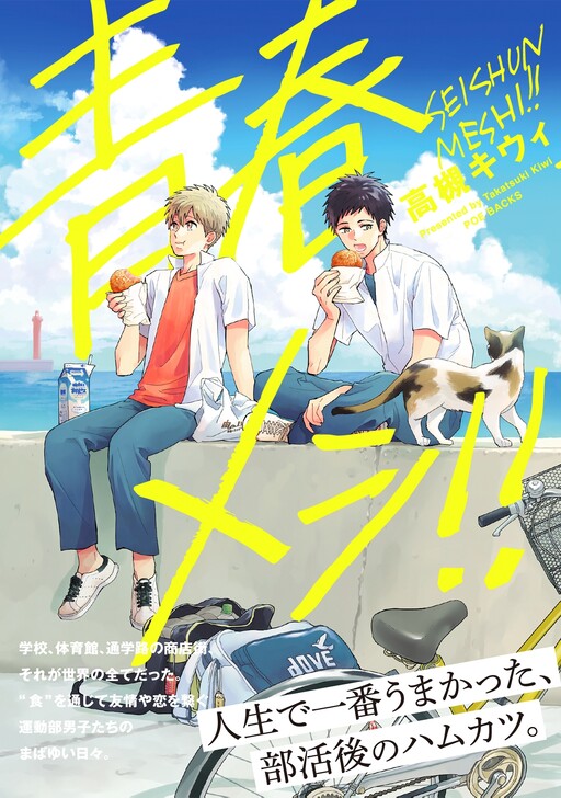 Cover of Seishun Meshi!!
