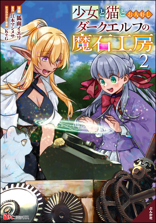 Cover of Shoujo to Neko to Ohitoyoshi Dark Elf no Maseki Koubou