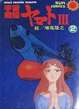Cover of Space Battleship Yamato 3