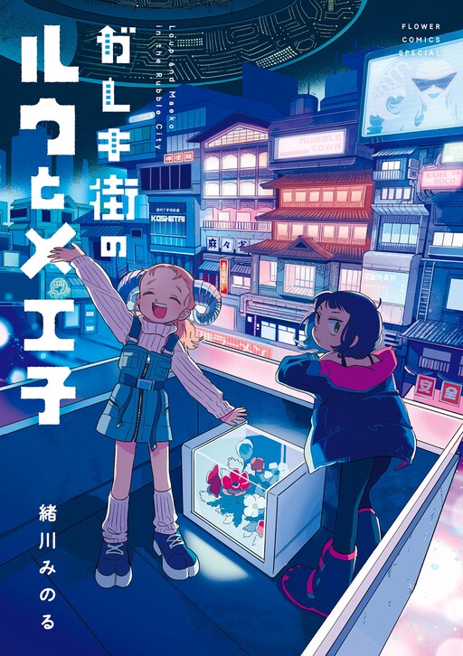 Cover of Loup and Maeko in the Rubble City