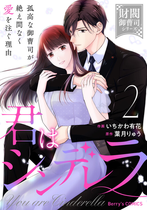Cover of 君はシンデレラ～孤高な御曹司が絶え間なく愛を注ぐ理由～