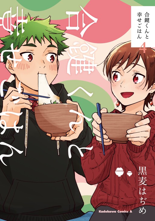 Cover of Aikagi-kun to Shiawase Gohan