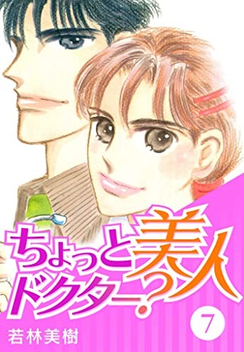 Cover of ちょっと美人ドクター？