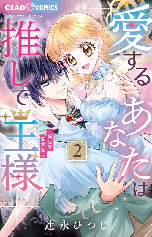 Cover of I Love you, my Favorite King ~Anotherworldly Love Story~