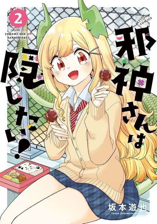 Cover of 邪神さんは隠したい！