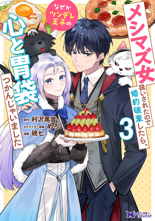 Cover of Meshimazu Onna Atsukaisareta no de Konyaku Haki Shitara, Naze ka Tsundere Ouji no Kokoro to Ibukuro Tsukanjaimashita