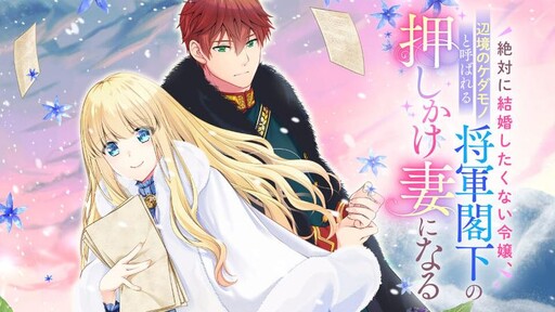Cover of 絶対に結婚したくない令嬢、辺境のケダモノと呼ばれる将軍閣下の押しかけ妻になる