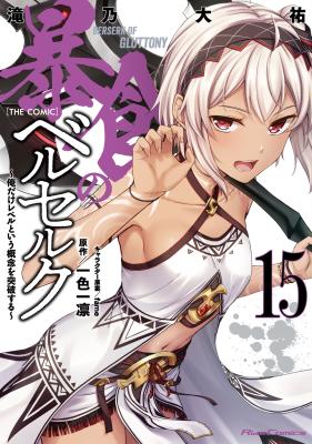 Cover of Boushoku no Berserk: Ore dake Level to Iu Gainen o Toppa Suru THE COMIC