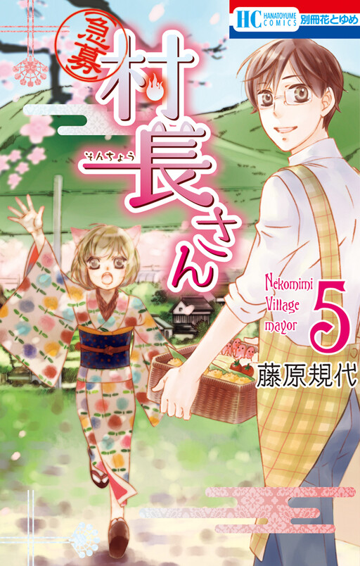 Cover of 【急募】村長さん