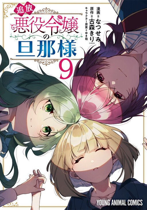 Cover of The Banished Villainess' Husband