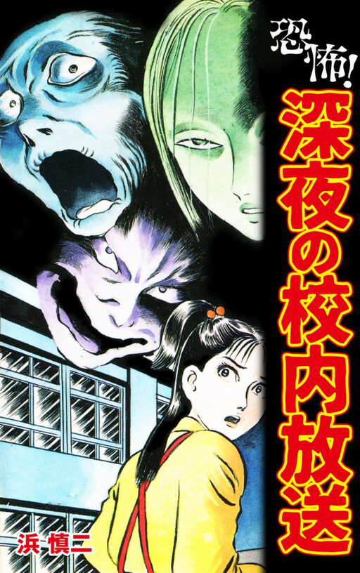 Cover of Fear! Late Night School Broadcast