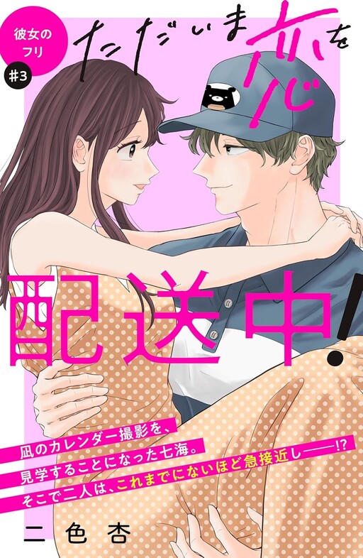 Cover of Tadaima Koi wo Haisou-chuu!
