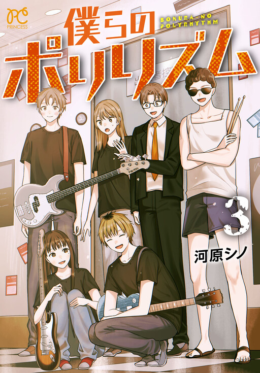 Cover of Bokura No PolyRhythm