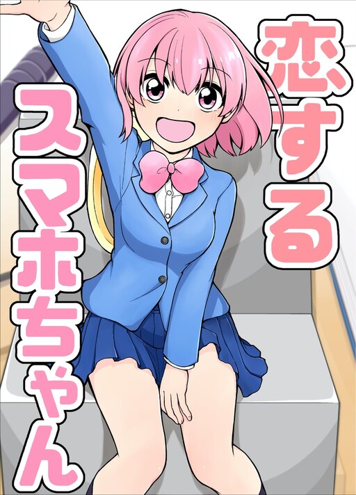 Cover of Koisuru Smartphone-chan