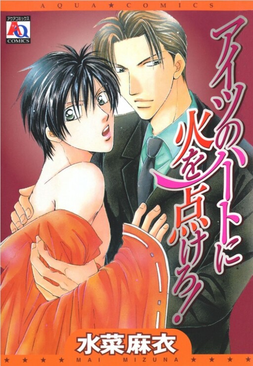 Cover of Aitsu no Heart ni Hi wo Tsukero!