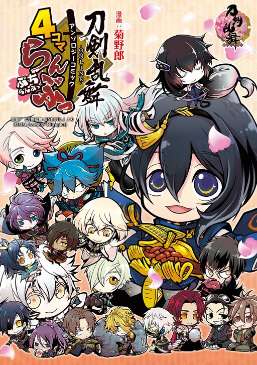 Cover of "Touken Ranbu -ONLINE-" anthology comic "4 Koma Ranbu ~Petit Ranbu~"