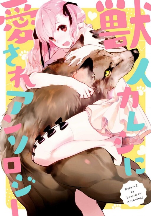 Cover of Juujin Kareshi ni Aisare Anthology