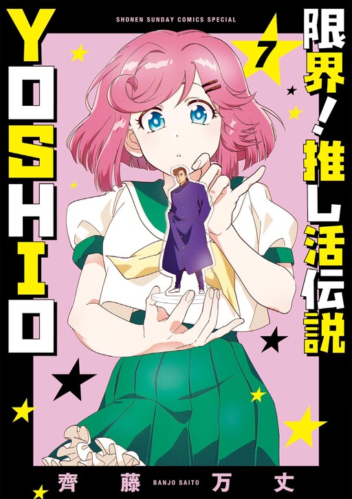 Cover of Limit! Oshikatsu Legend YOSHIO