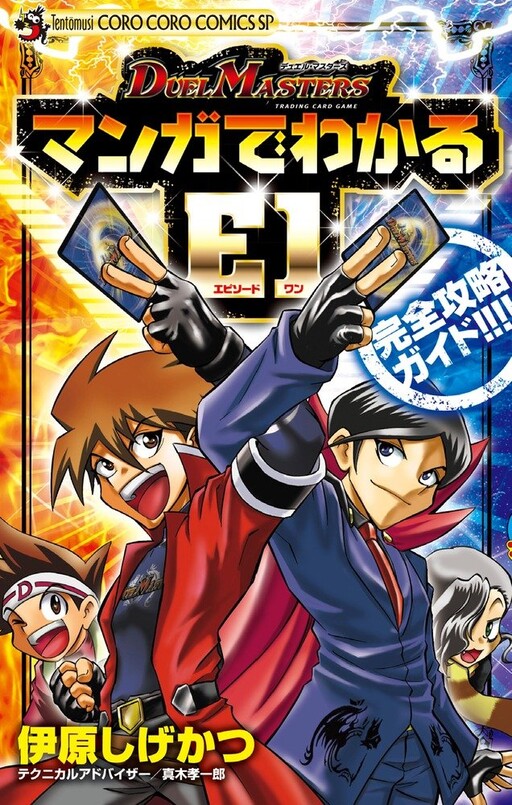 Cover of Duel Masters: Walkthrough E1