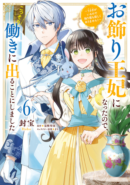 Cover of Okazari Ouhi ni Nattanode, Kossori Hataraki ni Deru Koto ni Shimashita
