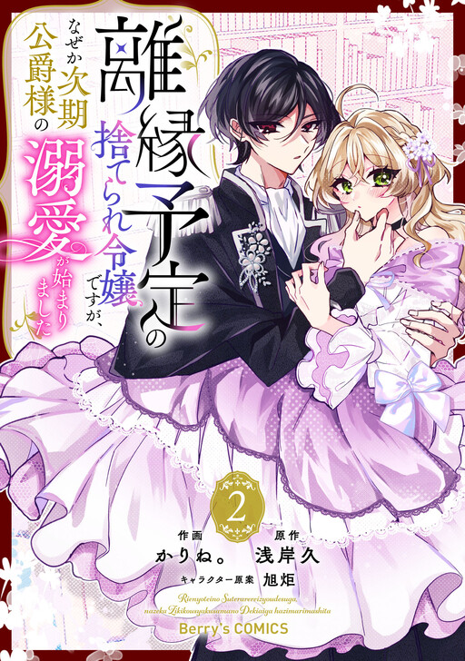 Cover of Rien Yotei no Suterare Reijou desu ga, Naze ka Jiki Koushaku-sama no Dekiai ga Hajimarimashita