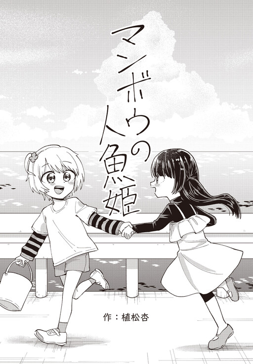 Cover of Manbou no Ningyo Hime